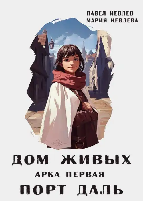 "Дом Живых". Арка первая: "Порт Даль"
