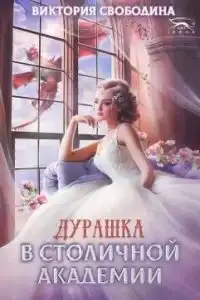 Дурашка в столичной академии