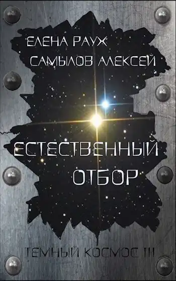 Естественный отбор