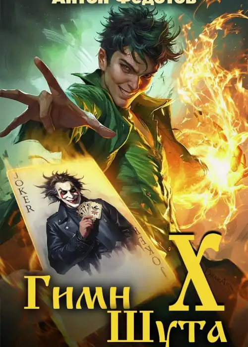 Гимн шута - Х