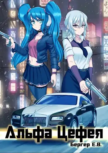 Горизонт событий 8. Альфа Цефея