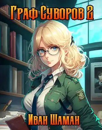 Граф Суворов 2