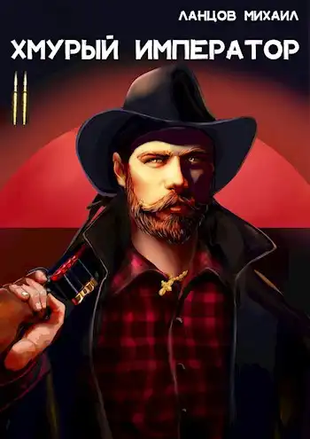 Хмурый Император. Том 2. Восточная война