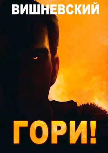 Холодное пламя: Гори!