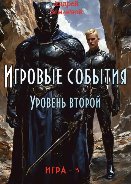 Игровые события