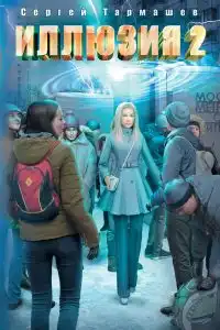 Иллюзия 2