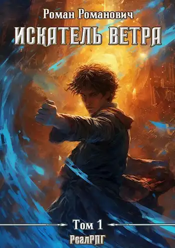 Искатель ветра