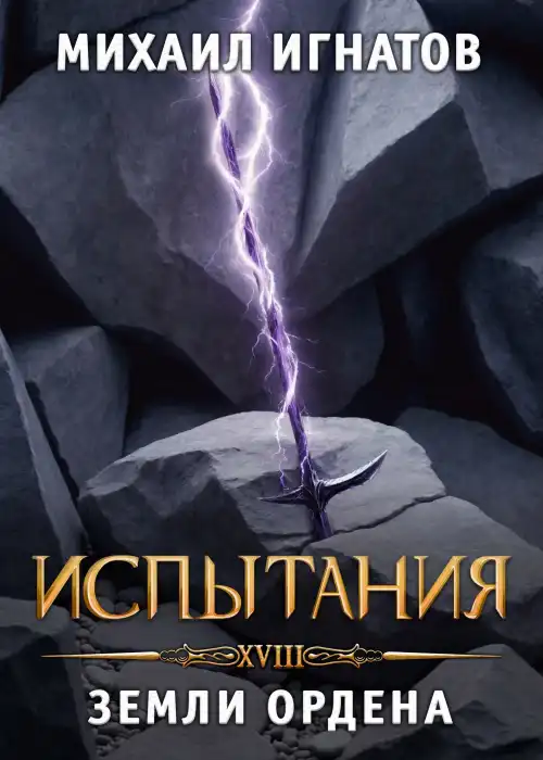 Испытания. Земли Ордена