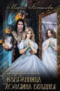 Избранница хозяина Бездны