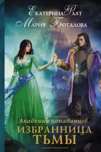 Избранница Тьмы