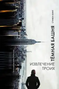 Извлечение троих