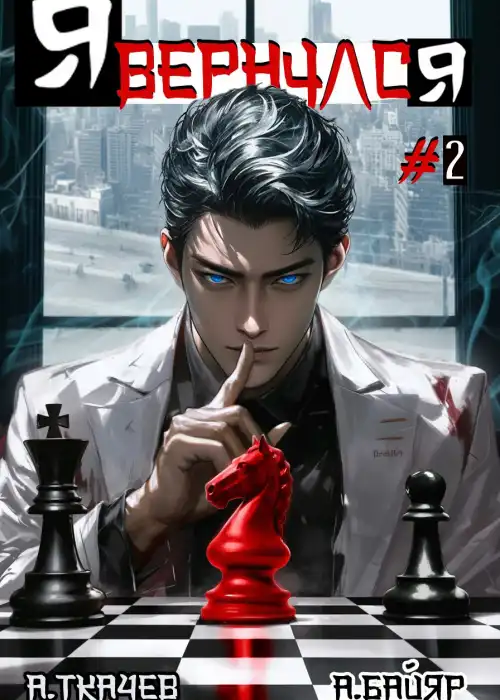 Я вернулся. Том 2