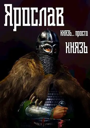 Ярослав. Том 2. Князь... просто князь