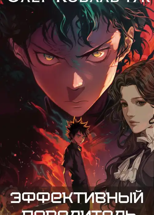 Эффективный повелитель