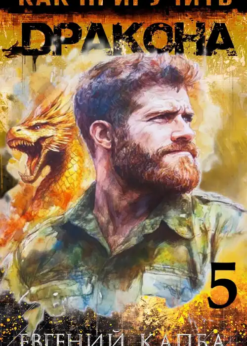 Как приручить дракона - 5