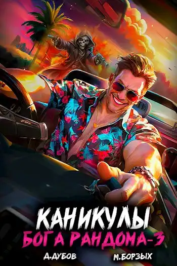 Каникулы бога Рандома - 3