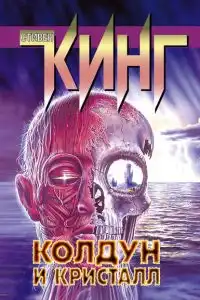 Колдун и кристалл