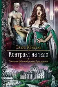 Контракт на тело
