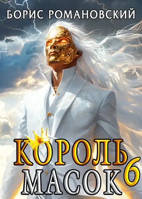 Король Масок. Том 6