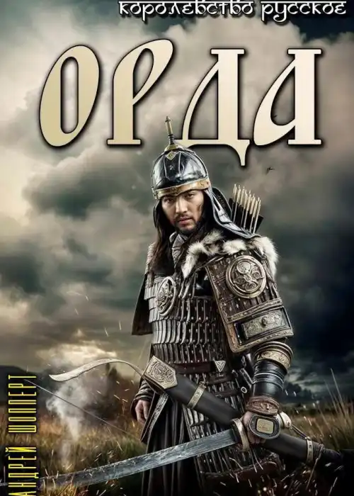 Королевство Русское. Книга вторая. Орда