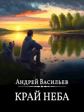 "Край неба"