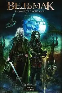 Кровь эльфов