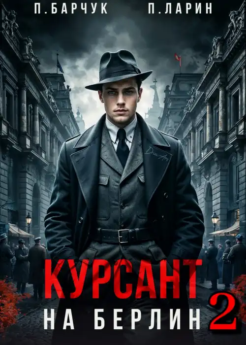 Курсант. На Берлин–2