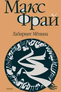 Лабиринт Мёнина