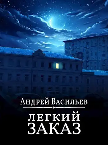 "Легкий заказ"