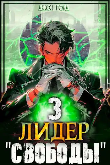 Лидер "Свободы" - 3