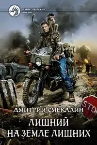 Лишний на земле лишних