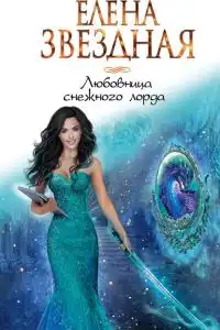 Любовница снежного лорда