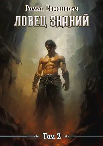 Ловец знаний 2. Охота