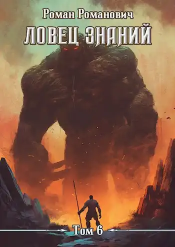 Ловец знаний 6. Экспансия