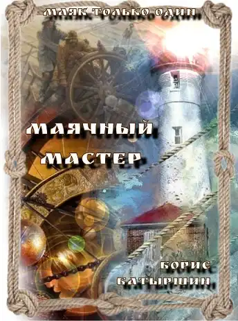 "Маяк только один" - 2. "Маячный мастер"