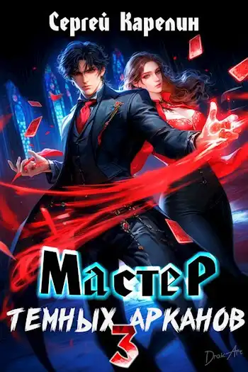 Мастер темных арканов 3