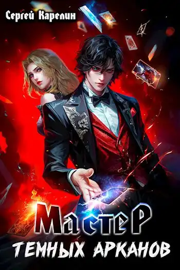 Мастер темных Арканов