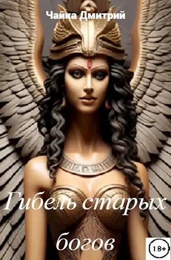 Меня зовут Заратуштра II. Гибель старых богов.