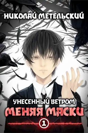 Меняя маски