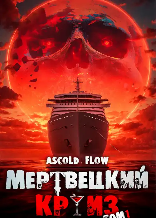 Мертвецкий Круиз