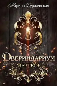 Мертвое