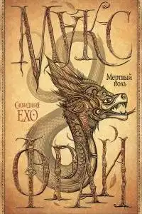 Мертвый ноль