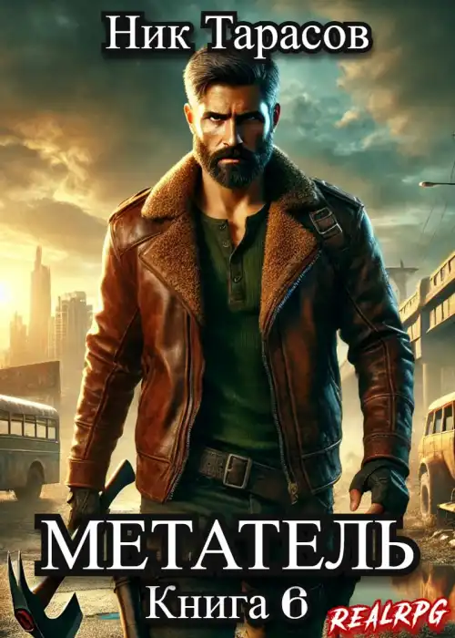 Метатель. Книга 6