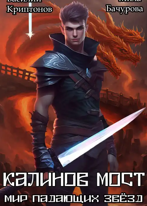 Мир падающих звёзд Х. Калинов мост