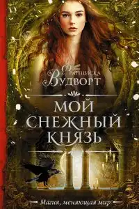 Мой снежный князь