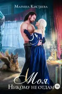 Моя. Никому не отдам