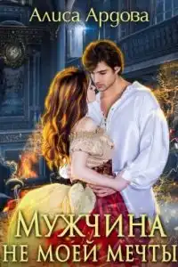 Мужчина не моей мечты