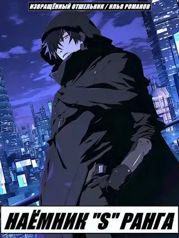 Наёмник «S» ранга. Том 2
