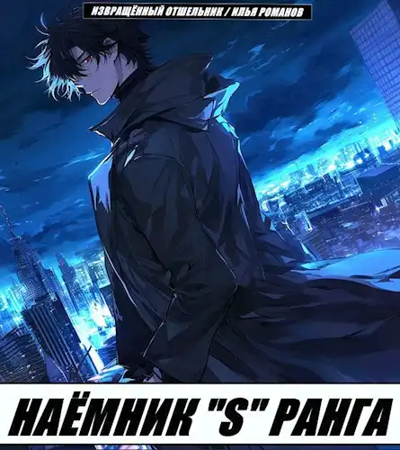 Наёмник «S» ранга. Том 5