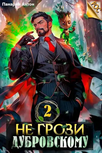 Не грози Дубровскому! Том 2